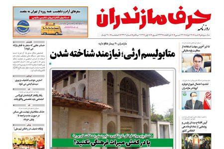 نسخه الکترونیک روزنامه حرف مازندران-شنبه 28 خرداد – شماره 3402
