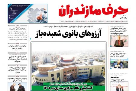 نسخه الکترونیک روزنامه حرف مازندران – یکشنبه 29 خرداد – شماره 3404