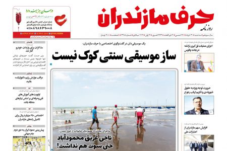 نسخه الکترونیک روزنامه حرف مازندران-سه شنبه 31 خرداد-شماره 3405