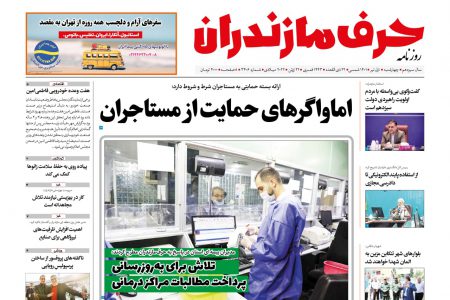 نسخه الکترونیک روزنامه حرف مازندران – چهارشنبه 1 تیر – شماره 3406