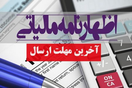 15 تیر آخرین مهلت استفاده از معافیت پایه مالیاتی