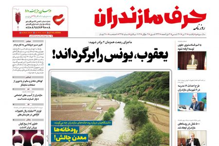 نسخه الکترونیک روزنامه حرف مازندران -یکشنبه 12تیر-شماره 3415