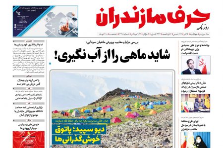 نسخه الکترونیک روزنامه حرف مازندران -چهارشنبه 15 تیر-شماره3418
