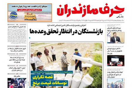 نسخه الکترونیک روزنامه حرف مازندران -پنجشنبه16تیر-شماره3419