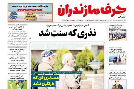 نسخه الکترونیک روزنامه حرف مازندران -شنبه18تیر-شماره 3420