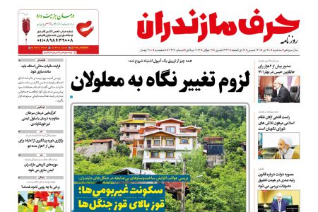 نسخه الکترونیک روزنامه حرف مازندران -سه شنبه 28تیر-شماره 3427