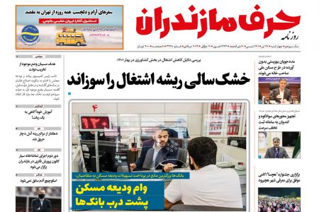 نسخه الکترونیک روزنامه حرف مازندران -چهارشنبه29تیر-شماره3428