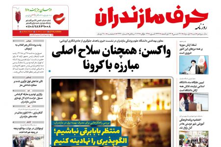 نسخه الکترونیک روزنامه حرف مازندران -شنبه1مرداد- شماره 3430