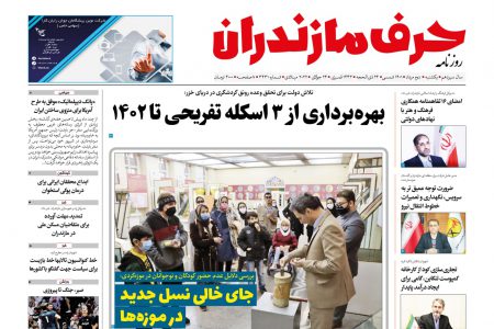 نسخه الکترونیک روزنامه حرف مازندران-یکشنبه 2مرداد-شماره3431