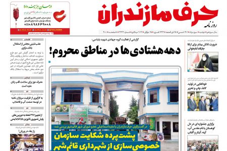 نسخه الکترونیک روزنامه حرف مازندران -دوشنبه 3مرداد- شماره 3432