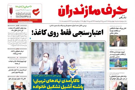 نسخه الکترونیک روزنامه حرف مازندران -سه شنبه 4مرداد- شماره 3433