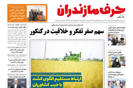 نسخه الکترونیک روزنامه حرف مازندران -سه شنبه 5 مرداد- شماره 3434