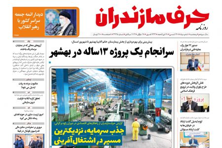 نسخه الکترونیک روزنامه حرف مازندران –پنج شنبه 6مرداد – شماره 3435