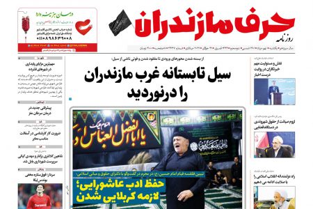 نسخه الکترونیک روزنامه حرف مازندران -یکشنبه۹مرداد- شماره ۳۴۳۷