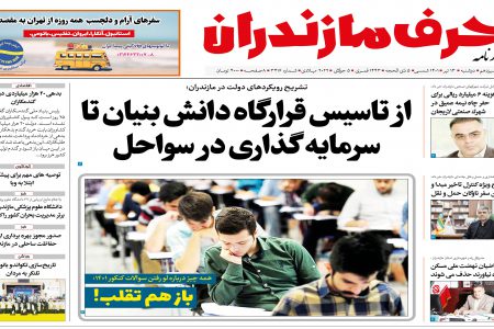 نسخه الکترونیک روزنامه حرف مازندران -دوشنبه -13 تیر- شماره 3416