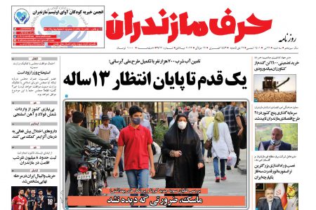 نسخه الکترونیک روزنامه حرف مازندران- سه شنبه 21 تیر- شماره 3422
