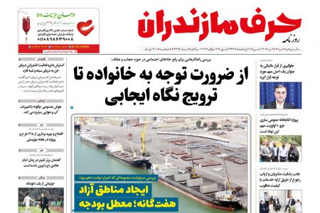 نسخه الکترونیک روزنامه حرف مازندران – شنبه 25 تیر – شماره 3425
