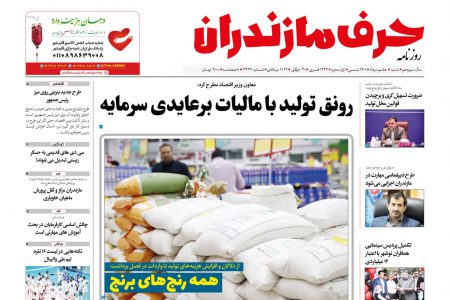 نسخه الکترونیک روزنامه حرف مازندران – شنبه 8 مرداد – شماره 3436