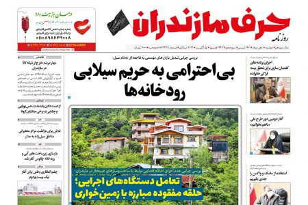 نسخه الکترونیک روزنامه حرف مازندران -دوشنبه ۱۰مرداد- شماره ۳۴۳۸