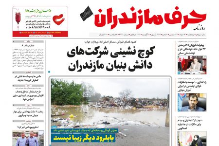 نسخه الکترونیک روزنامه حرف مازندران – پنجشنبه ۱۳ مرداد – شماره ۳۴۴۱