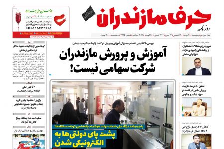 نسخه الکترونیک روزنامه حرف مازندران – پنجشنبه ۲۰ مرداد– شماره ۳۴۴۵