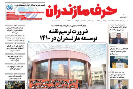 نسخه الکترونیک روزنامه حرف مازندران – یکشنبه ۲۳ مرداد- شماره ۳۴۴۷