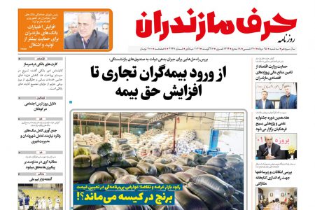 نسخه الکترونیک روزنامه حرف مازندران -سه شنبه ۲۵ مرداد- شماره ۳۴۴۹