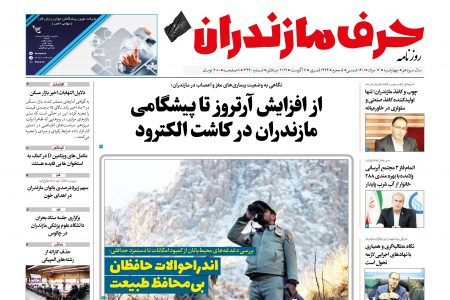 نسخه الکترونیک روزنامه حرف مازندران – چهارشنبه ۱۲ مرداد – شماره ۳۴۴۰