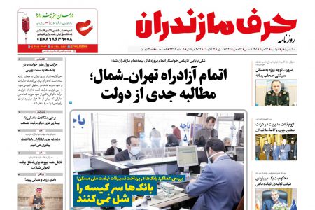 نسخه الکترونیک روزنامه حرف مازندران – دوشنبه ۲۴ مرداد – شماره ۳۴۴۸