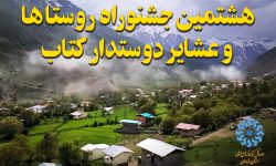 درویش‌ خیل بابل و عرب محله ساری دو کتابخانه روستایی مازندران برگزیده ملی شدند