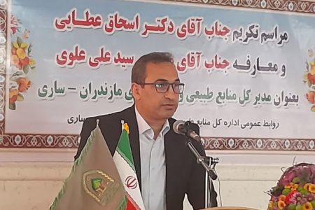 سید علی علوی مدیرکل منابع طبیعی مازندران – منطقه ساری شد