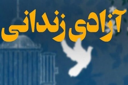 آزادی ۲۸ زندانی غیر عمد در آمل