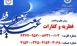 پایگاه های بهزیستی مازندران آماده دریافت زکات فطریه هستند