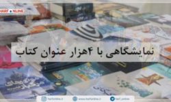 ویدئو | برپایی نمایشگاه کتاب مازندران با 4000عنوان کتاب