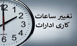 اعلام ساعت کار جدید ادارات مازندران
