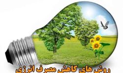 همکاری ۸۷ درصدی ادارات محمودآباد در کاهش مصرف برق