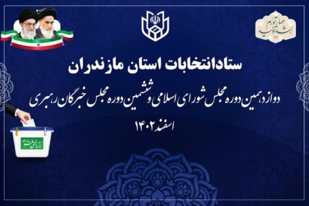 زیر ساخت برگزاری انتخابات در مازندران فراهم است
