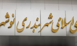 همه ماجراهای شورای شهر نوشهر؛ اداره کل امور شهری: منحل شد / فرماندار: منحل نشد!