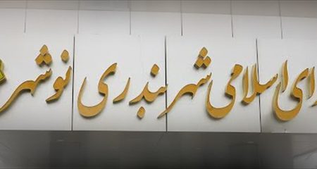 همه ماجراهای شورای شهر نوشهر؛ اداره کل امور شهری: منحل شد / فرماندار: منحل نشد!