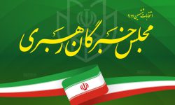 تکلیف حوزه‌های بدون رقیب در انتخابات خبرگان چه می‌شود؟