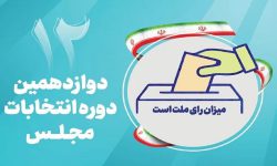 نگاهی به رقابتی‌تر شدن انتخابات مجلس در مازندران