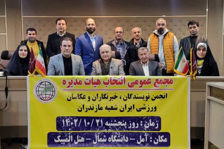 اعضای هیات مدیره انجمن نویسندگان، خبرنگاران و عکاسان ورزشی‌نویسان ایران_ شعبه مازندران تعیین شدند