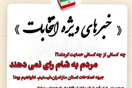 اخبار انتخابات مازندران | بسته ویژه خبری 7
