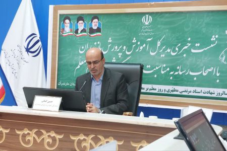 مدیرکل آموزش و پرورش مازندران خبرداد: رتبه دوم دانش آموزان مازندرانی در پذیرش دانشگاه های کشور