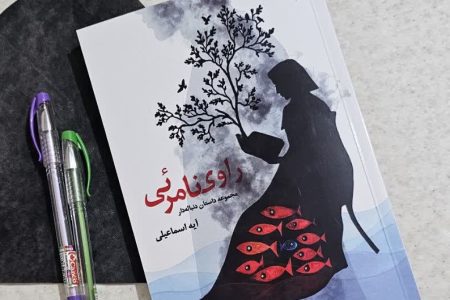 مجموعه “آش ترخینه با یک وجب روغن” و “راوی نامرئی” در مرکز همایش علمی پژوهشی نادعلی