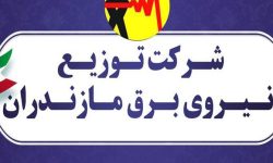 اخبار کوتاه توزیع برق مازندران