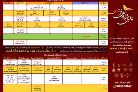 جدول اجراهای چهلمین جشنواره موسیقی فجر در مازندران