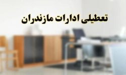 تغییر ساعات کاری ادارات مازندران / ساعت کاری از 7 تا 13 و تعطیلی پنجشنبه‌ها