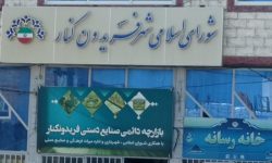 5 عضو شهرداری و شورای شهر فریدونکنار به اتهام اخذ رشوه و پولشویی تعلیق شدند