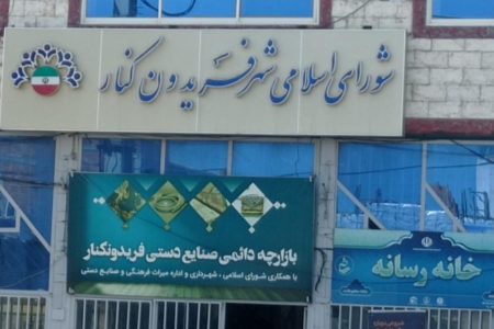 5 عضو شهرداری و شورای شهر فریدونکنار به اتهام اخذ رشوه و پولشویی تعلیق شدند